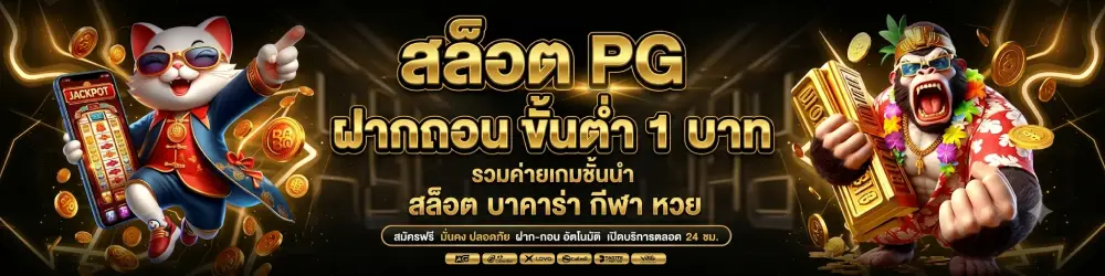สล็อต pg ฝากถอน ขั้นต่ำ 1 บาท