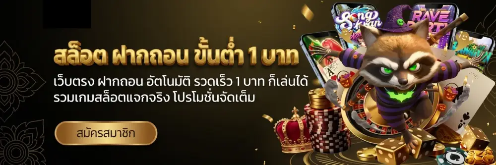 สล็อต ฝากถอน ขั้นต่ำ 1 บาท