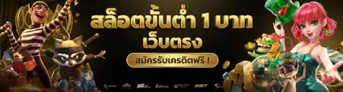 สล็อตขั้นต่ํา 1 บาท เว็บตรง