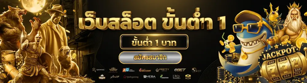 เว็บสล็อตขั้นต่ํา 1 บาท